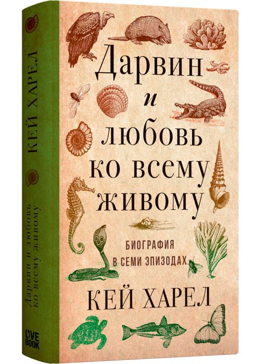 Дарвин и любовь ко всему живому. Биография в семи эпизодах | Харел Кей  #1