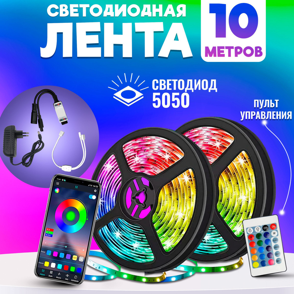 Светодиодная лента, 12В, IP65, 60 LED/m Bluetooth цветная (RGB) Led smd  5050 5 метров с блоком питания, пультом и Bluetooth, управление через  приложение со смартфона (Микс)_белый - купить по выгодной цене в