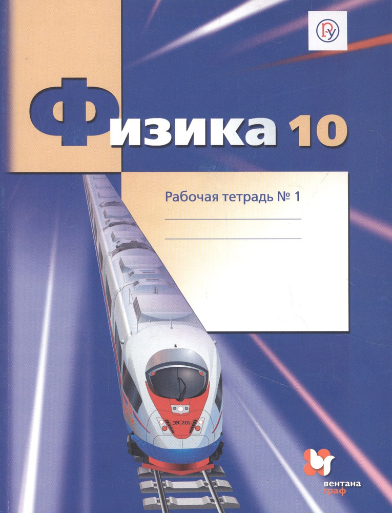 Физика. 10 класс. Рабочая тетрадь. Базовый и углубленный уровни. Часть ...