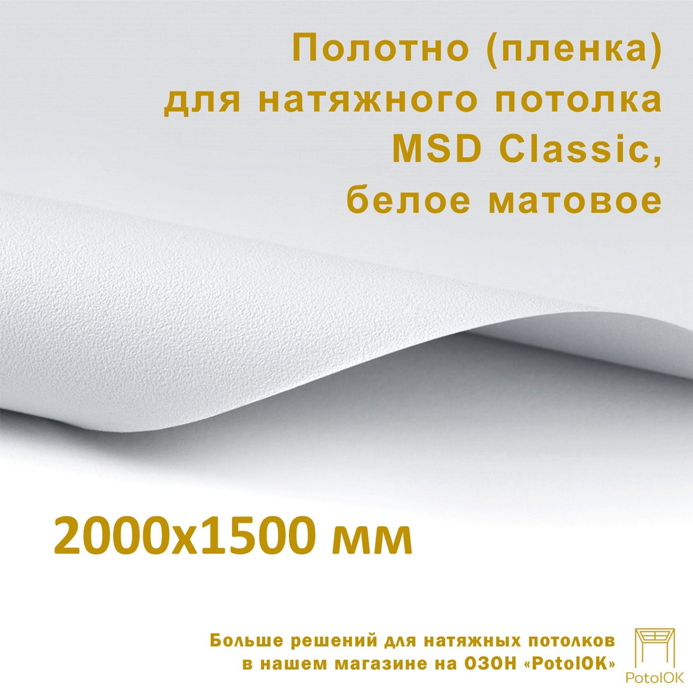 Полотно (пленка) для натяжного потолка MSD CLASSIC, белое матовое, 2000x1500 мм  #1