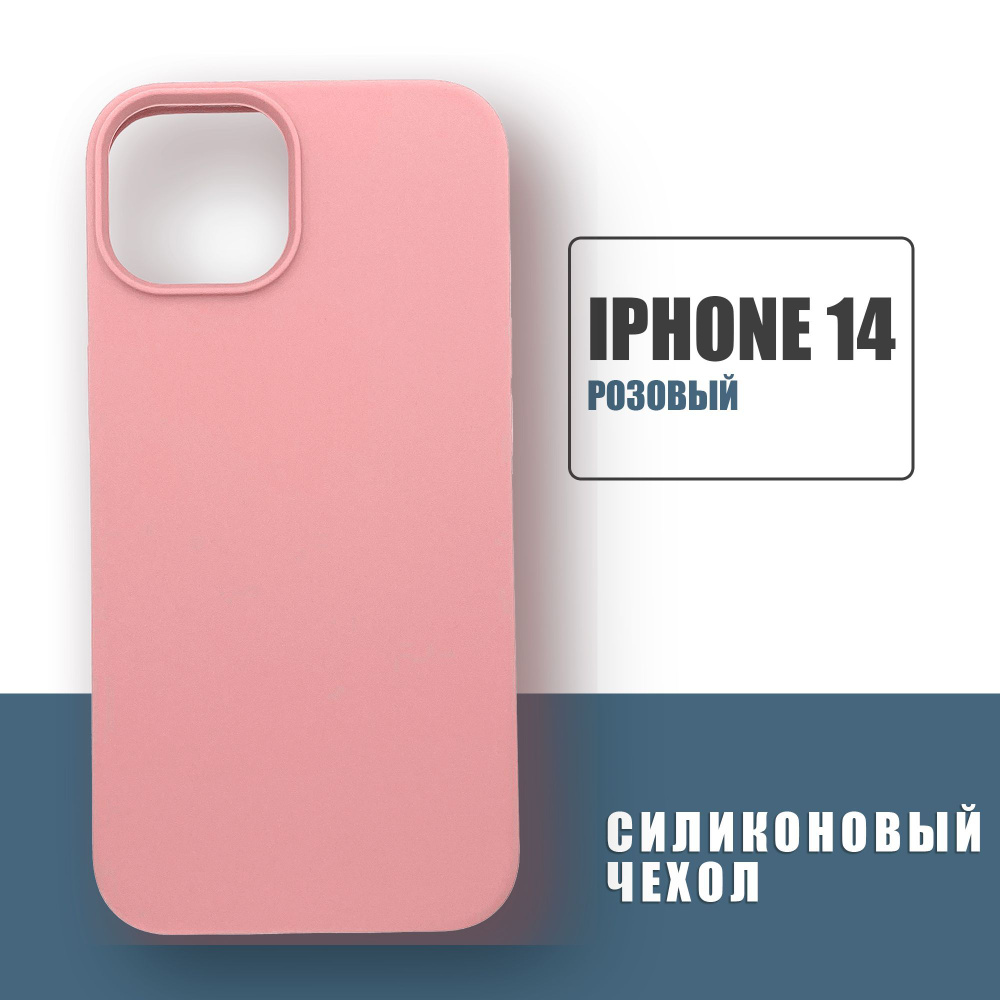 Силиконовый чехол на iPhone 14, Silicone Case чехол для телефона на Айфон  14, Розовый