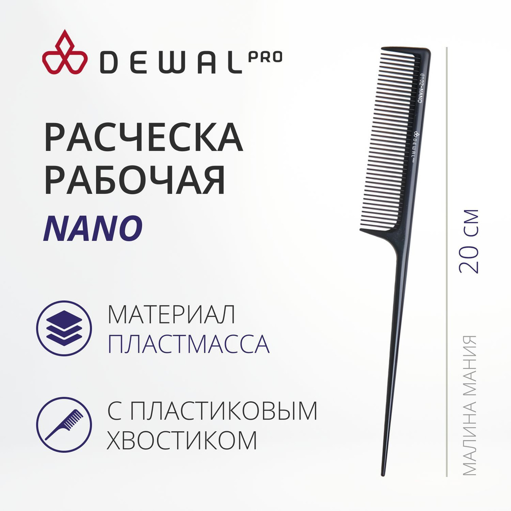 DEWAL Рабочая расческа NANO для волос с пластиковым хвостиком, антистатик, черная, 20 см.  #1