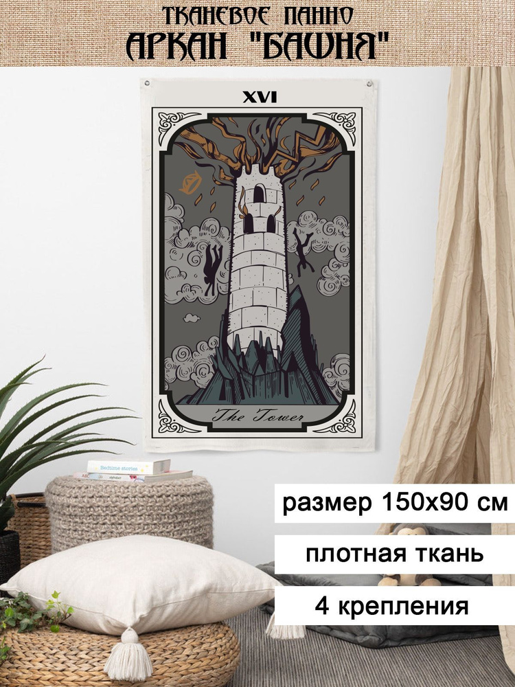 Тканевое панно "Башня" #1