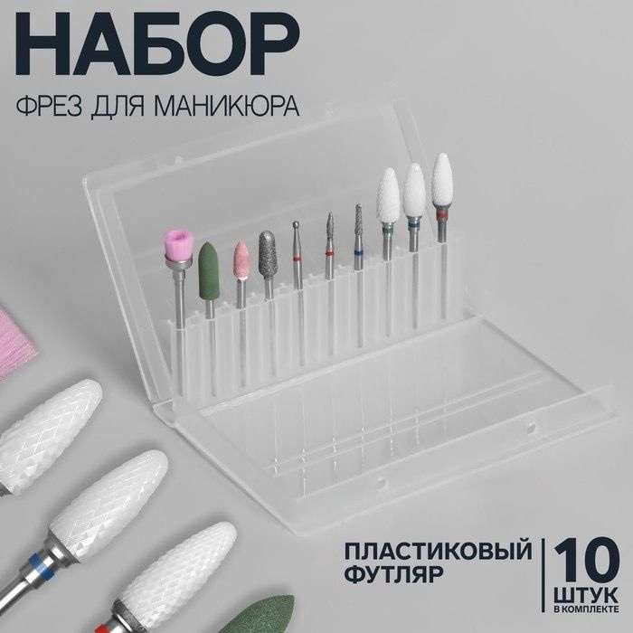 Фрезы для маникюра в пластиковом органайзере, 10 шт #1