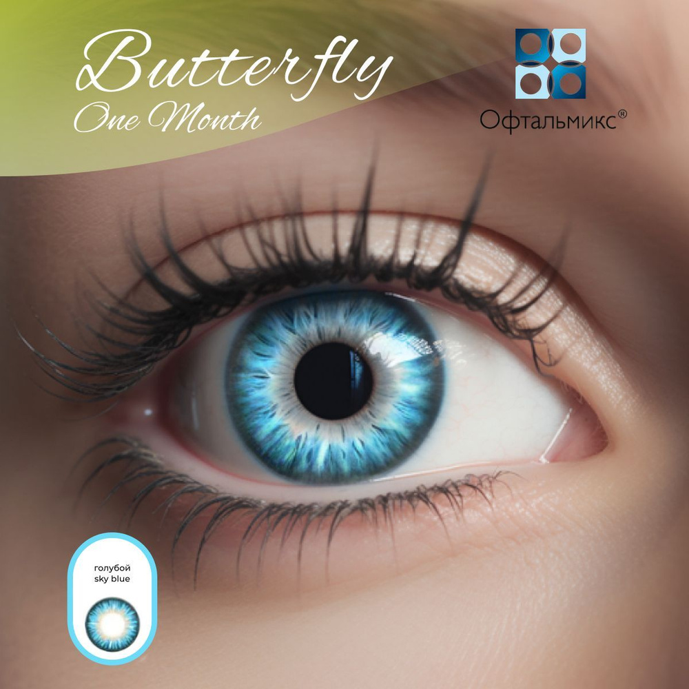 Цветные контактные линзы Офтальмикс Butterfly Color One Month (2 линзы) -5.00 R 8.6 Sky Blue (Голубой) #1