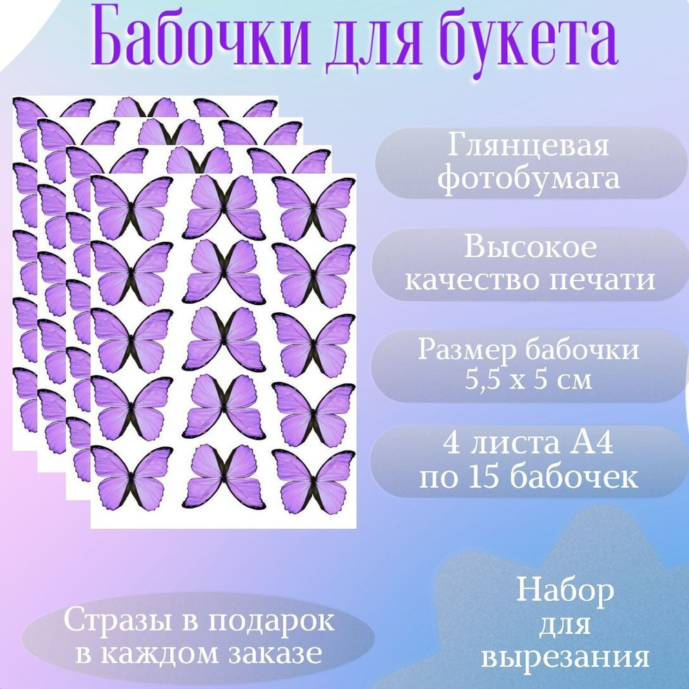 Бабочки для букетов, Бабочки для вырезания - купить с доставкой по выгодным  ценам в интернет-магазине OZON (1159658485)