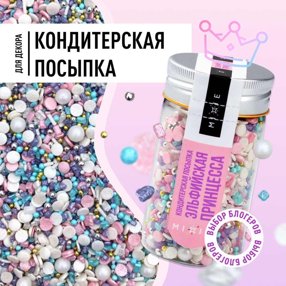 Посыпка кондитерская для торта MIXIE Эльфийская Принцесса - купить с ...
