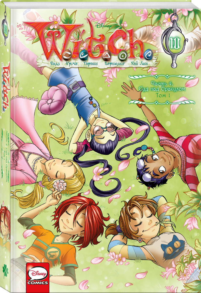 W.I.T.C.H. Часть 4. Суд над оракулом. Том 1 | Ньоне Элизабетта #1