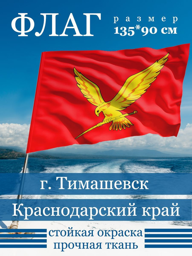 Флаг Тимашевска #1