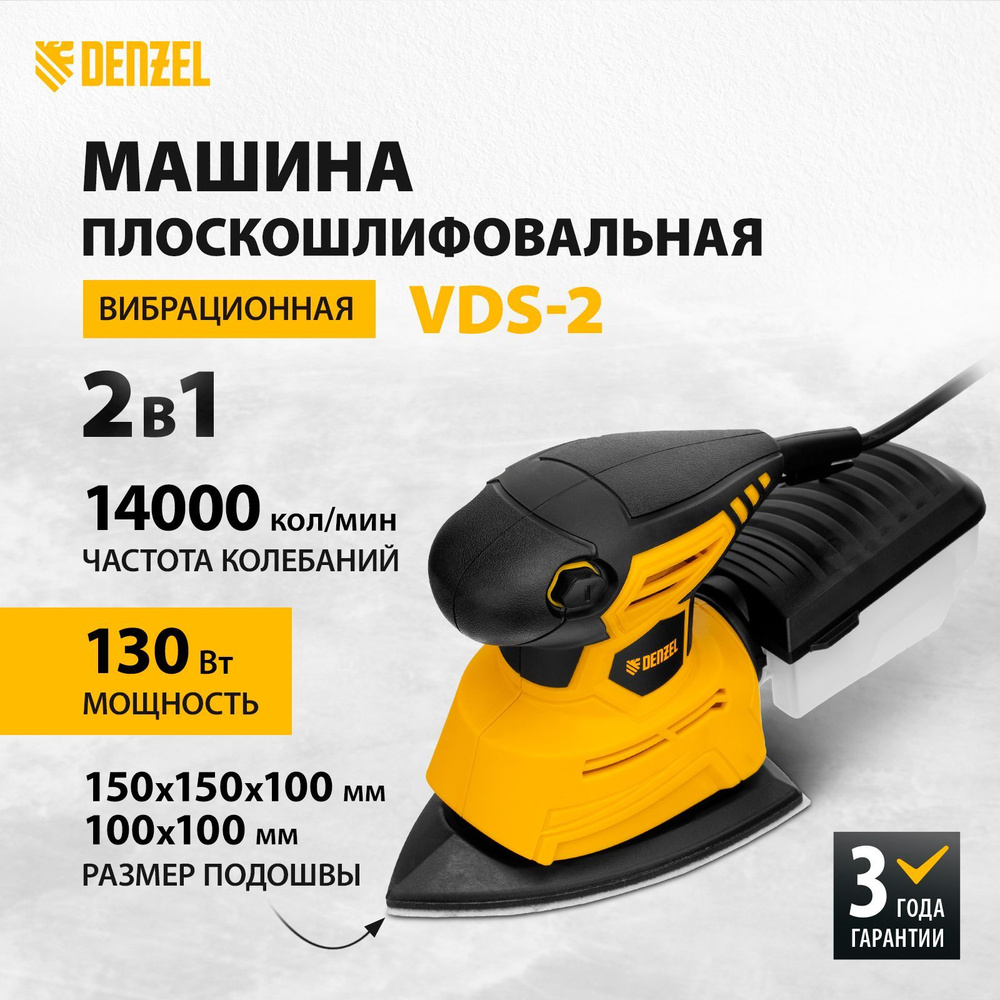 Машина плоскошлифовальная вибрационная DENZEL, 2 в 1, VDS-2, 130 Вт, 14000 об/мин, 27614  #1