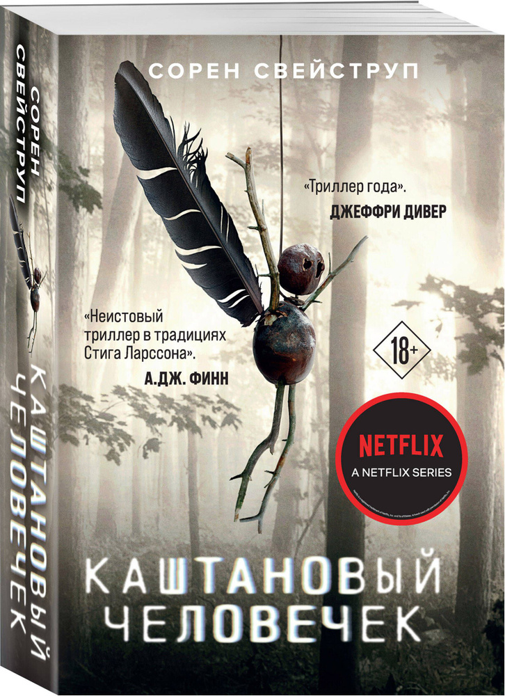Каштановый человечек | Свейструп Сорен #1