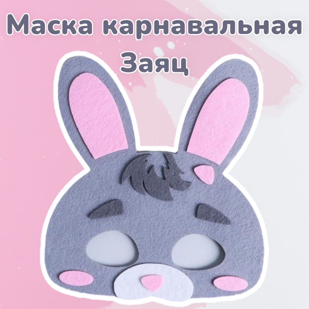 Маска карнавальная 