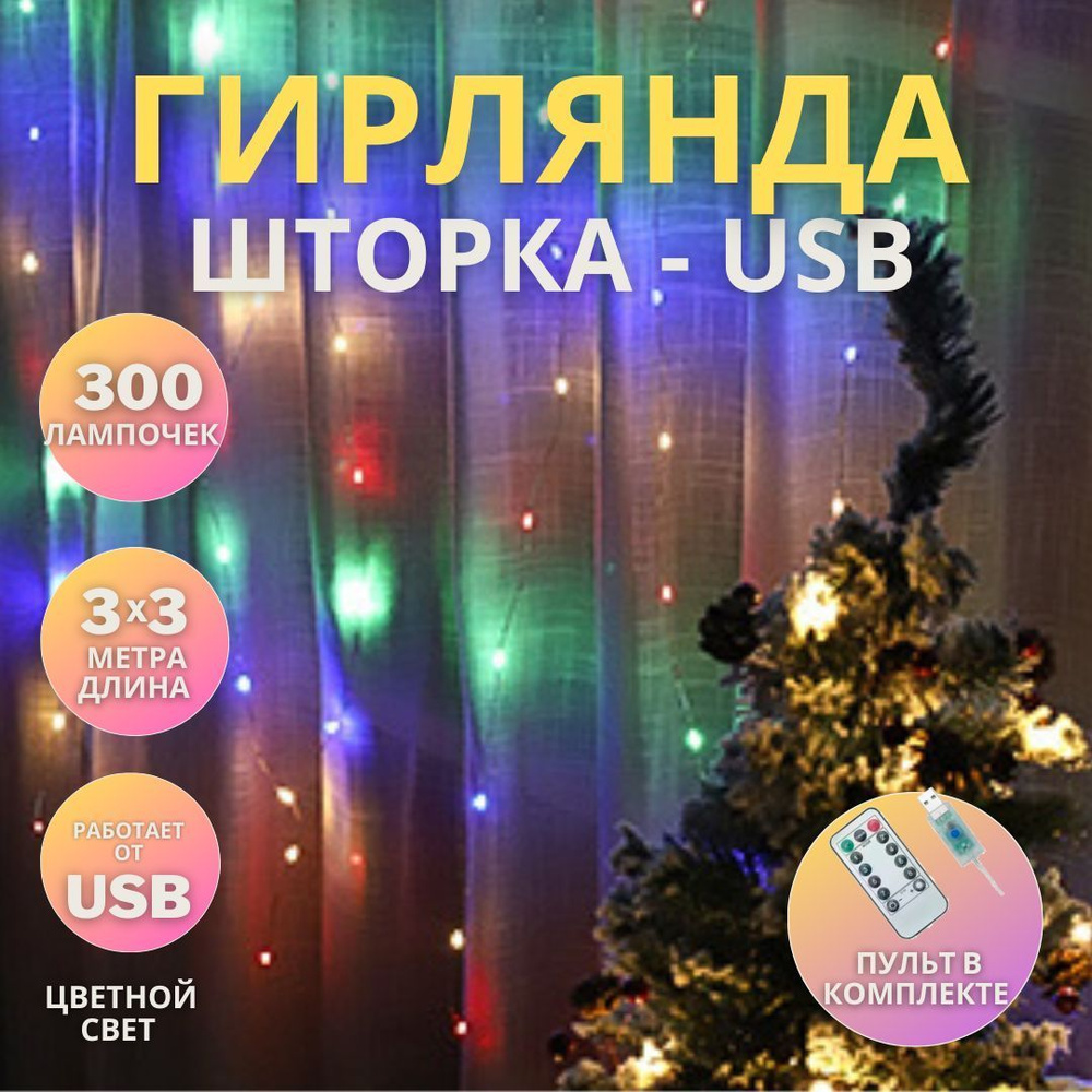 Гирлянда штора 3х3 м USB цветная с пультом и крепёжными крючками  #1