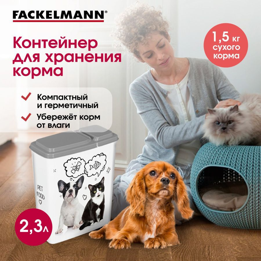 Контейнер для корма FACKELMANN PET LIFE, 2,3 л "Кот и Пёс" для кошек и собак, банка для сухого корма, #1