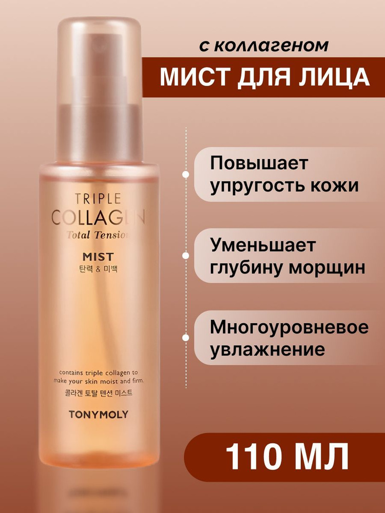 Мист для лица с коллагеном увлажняющий освежающий TONYMOLY Triple Collagen Total Tension Mist, 110 мл #1