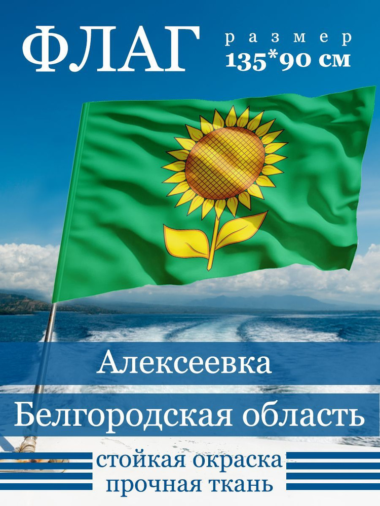 Флаг Алексеевки #1