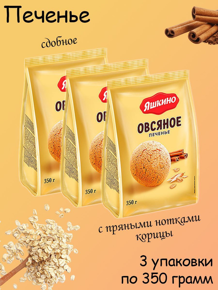 Яшкино, Печенье Овсяночка, сдобное, 3 упаковки по 350 грамм - купить с ...