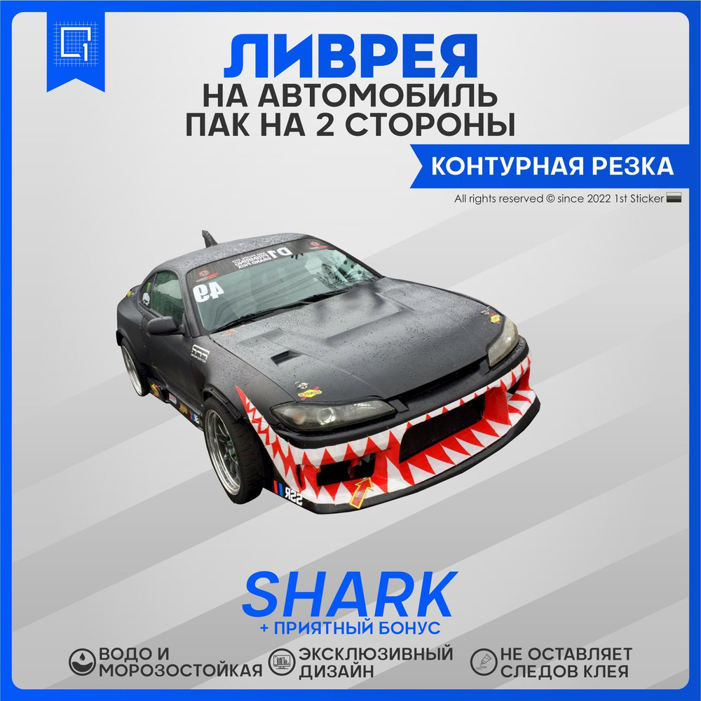 Наклейки на авто ливрея SHARK - купить по выгодным ценам в интернет ...