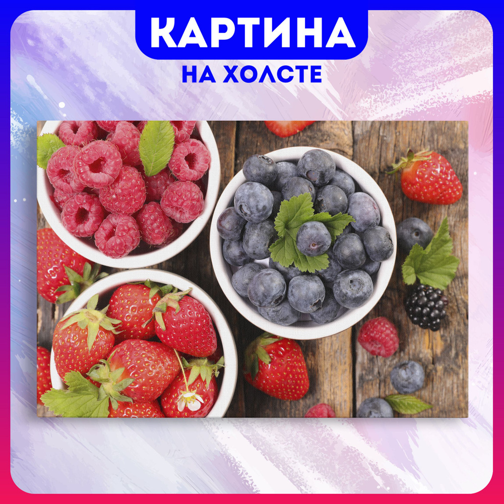 Картина на холсте Ягоды на кухню еда фрукты для кухни (22) 40х60 см - купить  по низкой цене в интернет-магазине OZON (1163021133)