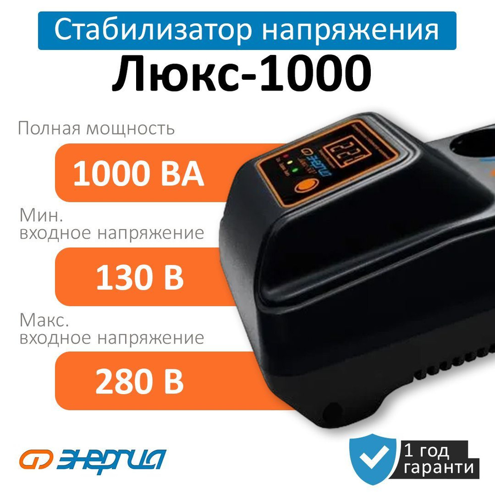 Стабилизатор напряжения Энергия Люкс 1000 (Е0101-0123)