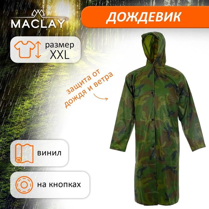 Дождевик Maclay #1