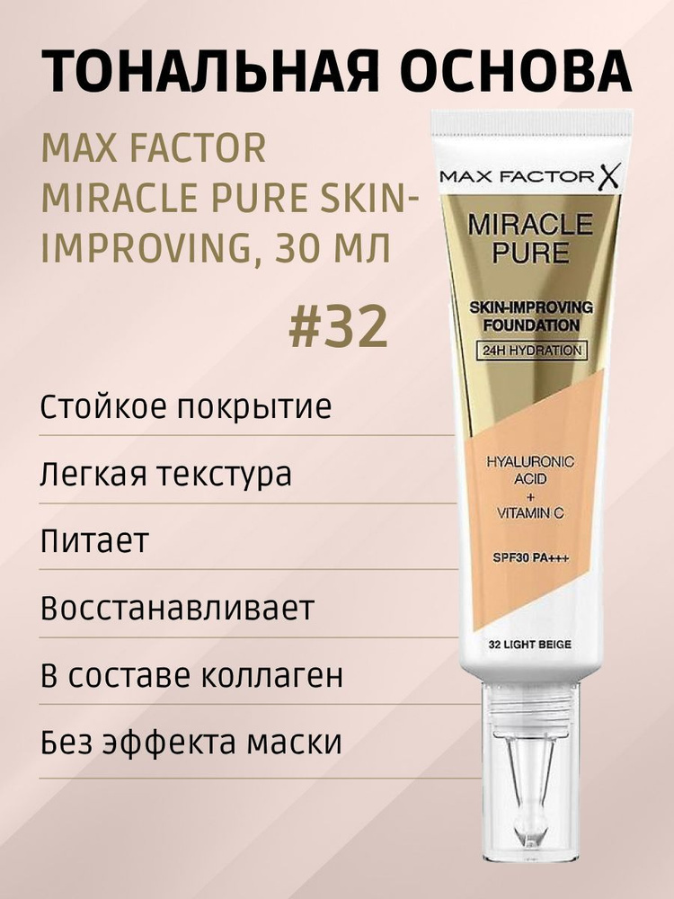 Тональный крем для лица Miracle Pure Skin-Improving 32 light beige #1