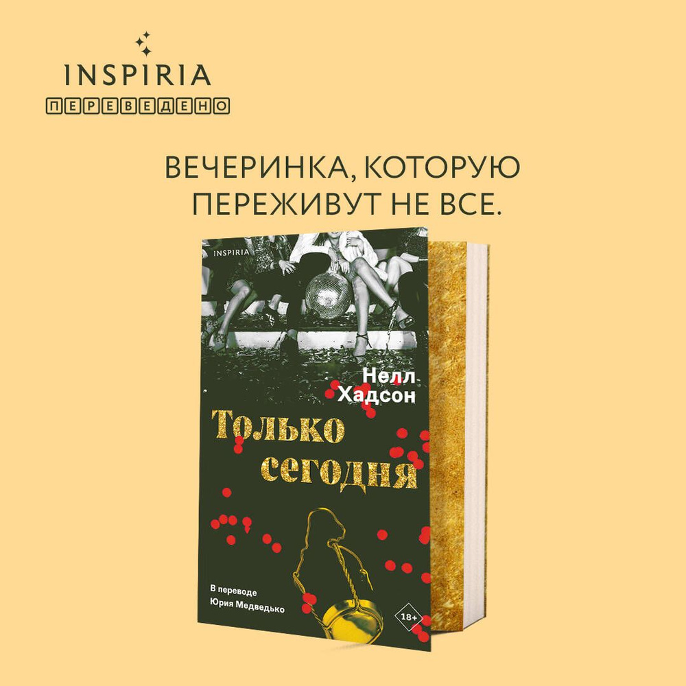 Только сегодня | Хадсон Нелл #1