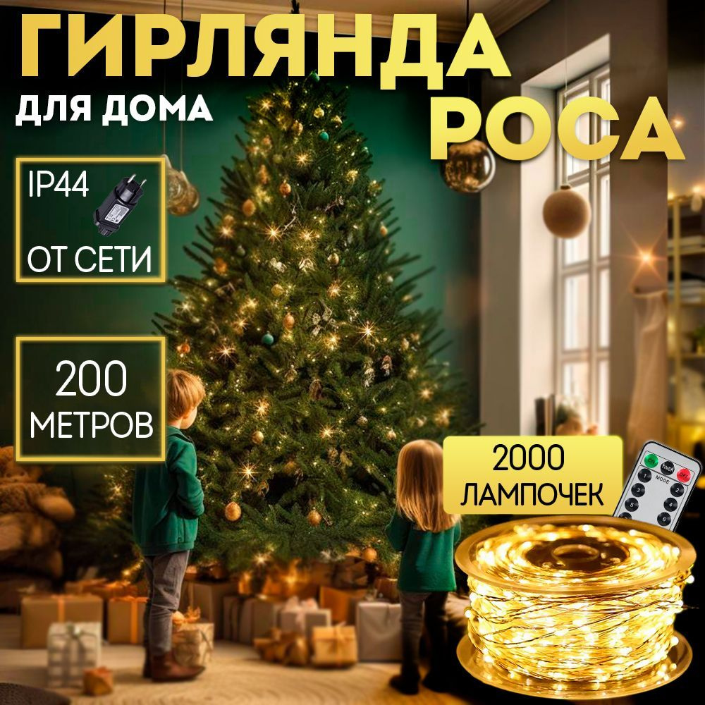 BestGarlands Электрогирлянда интерьерная Роса Светодиодная 2000 ламп, 200  м, питание От сети 220В, 1 шт