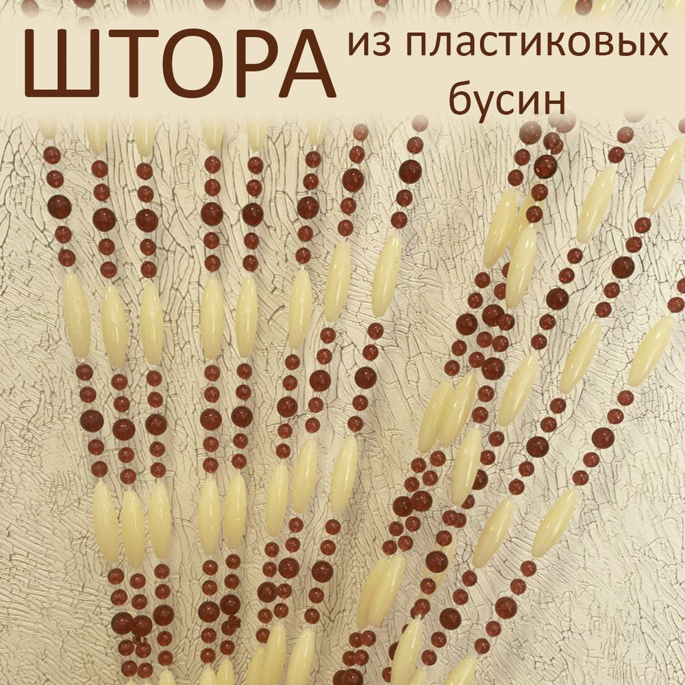 Штора декоративная пластиковая из акриловых бусин 24 на дверной проём 90х180см  #1