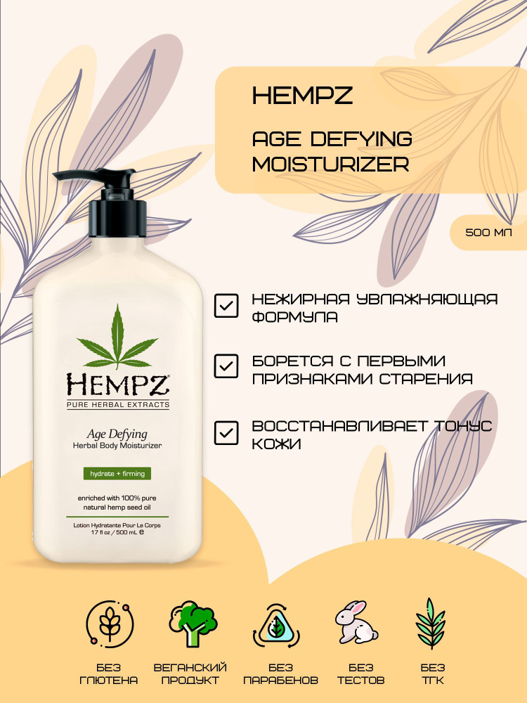 Hempz Молочко для тела антивозрастное увлажняющее Age Defying ...