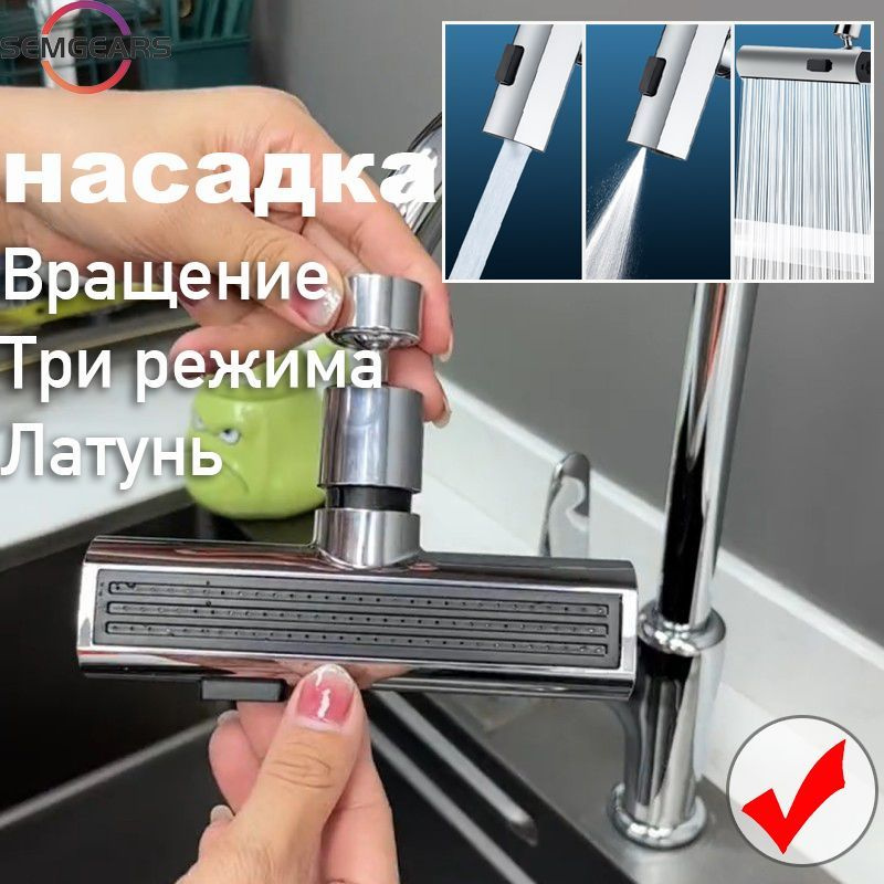 Насадка на кран, аэратор для смесителя, 4 режима, режима водопада ...