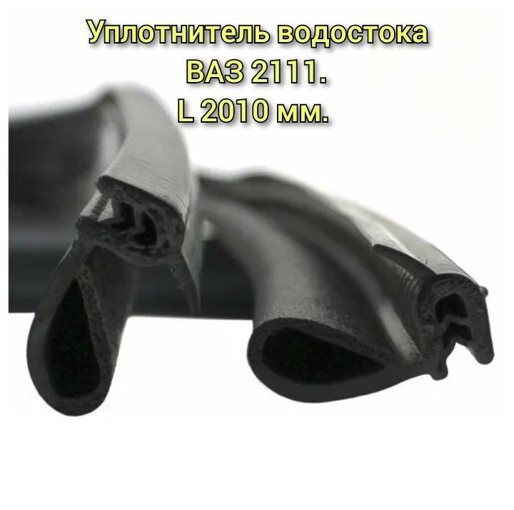 Уплотнитель водостока ВАЗ 2111 (2 шт.) / УралЭластоТехника купить по ...