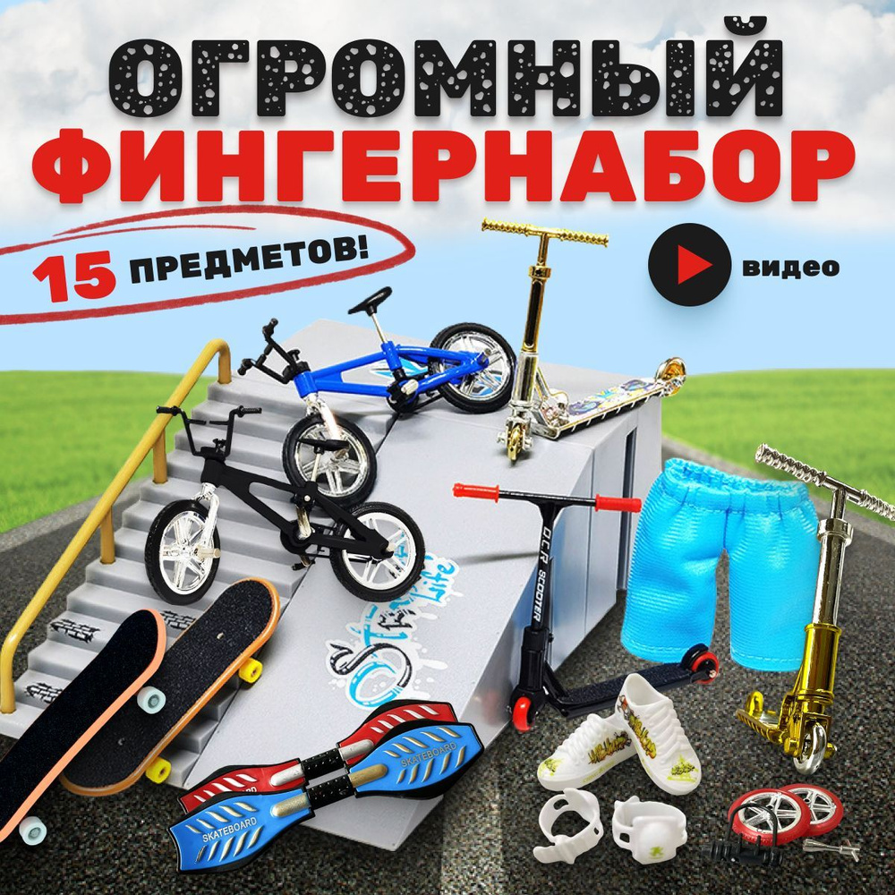 Фингер набор парк из 15 предметов: пальчиковый самокат, рампа, bmx, скейт,  сменные колеса, детские игрушки антистресс - купить с доставкой по выгодным  ценам в интернет-магазине OZON (736603400)