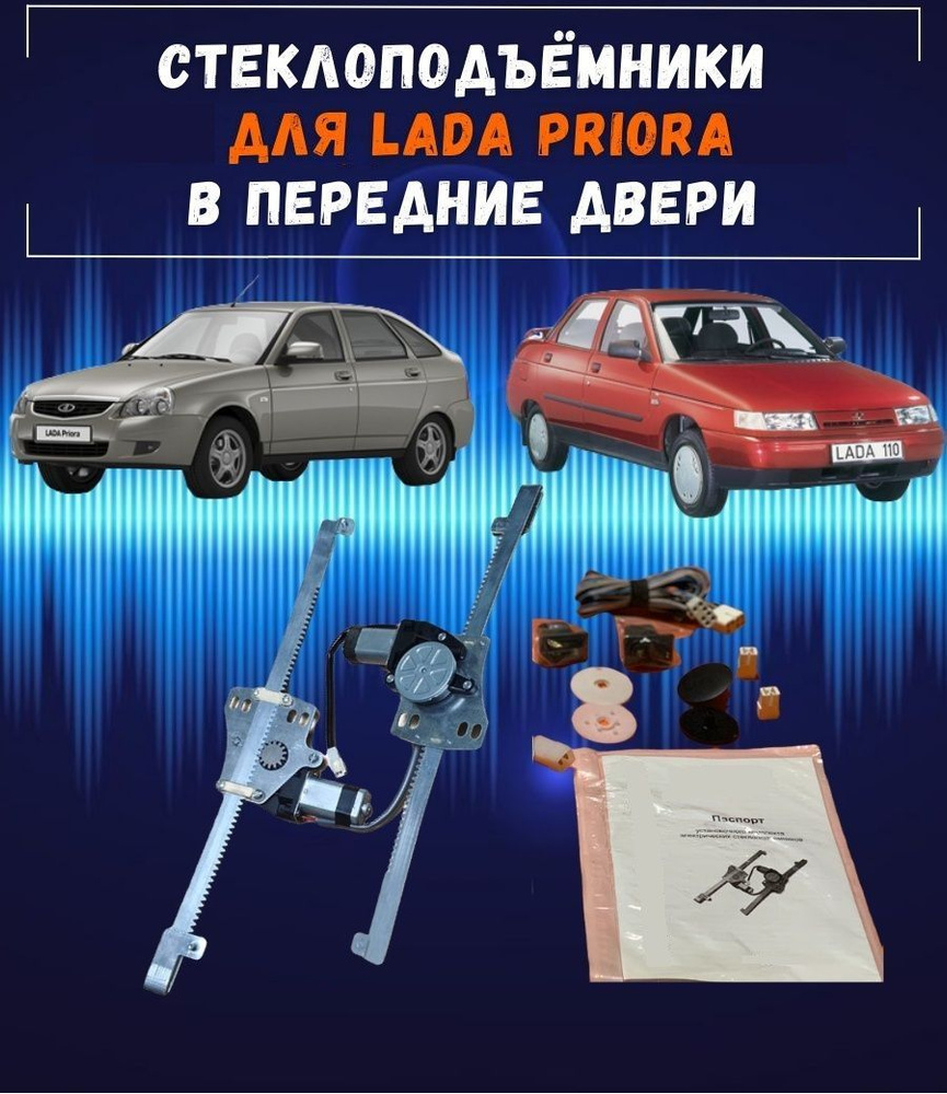 Стеклоподъемники электрические для ВАЗ-2110 и Lada Priora в передние двери,  левый+правый механизмы с мотором, с кнопками в комплекте - арт. ВАЗ 2110,  2111, 21112, Приора передние двери - купить по выгодной цене