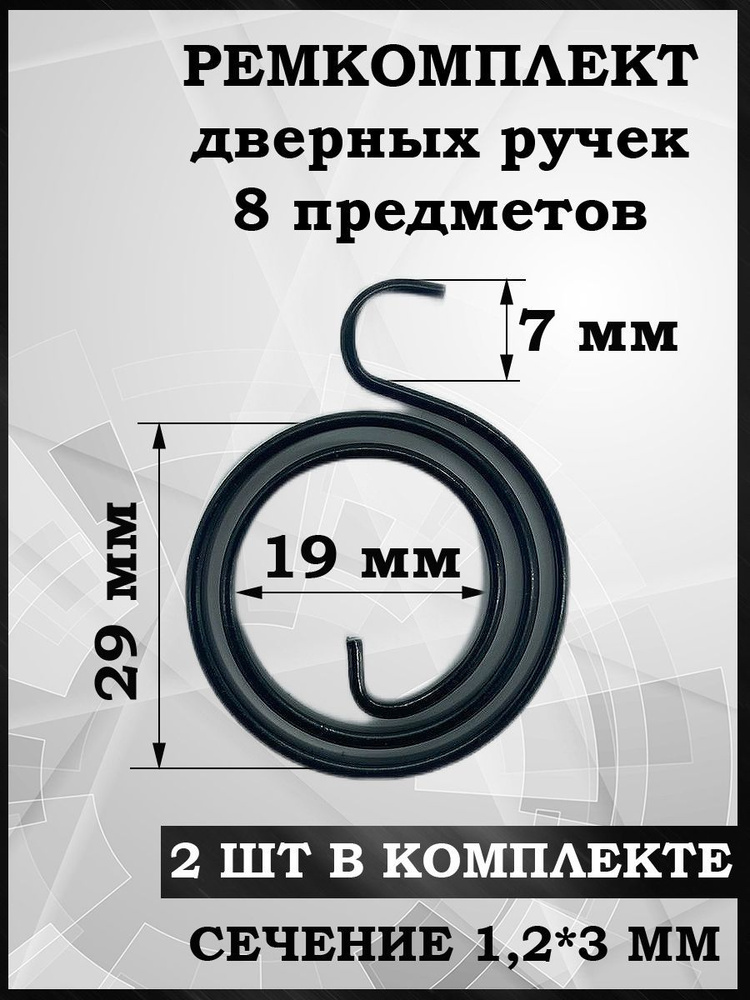 Возвратная пружина для ручек входных и межкомнатных дверей ремкомплект ...