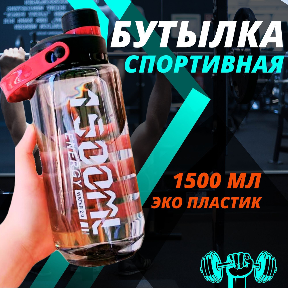 Спортивная бутылка, 1500 мл #1