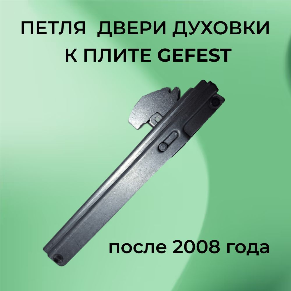 Петля (шарнир радиальный) двери духовки 2 шт, для плиты Gefest CO10300394 #1