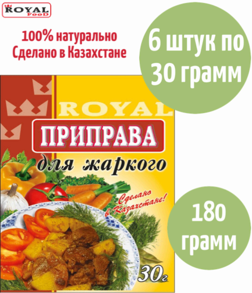 Приправа Для Вторых блюд / Для Жаркого Royal Food 180г 6шт х 30г - купить с  доставкой по выгодным ценам в интернет-магазине OZON (842138118)