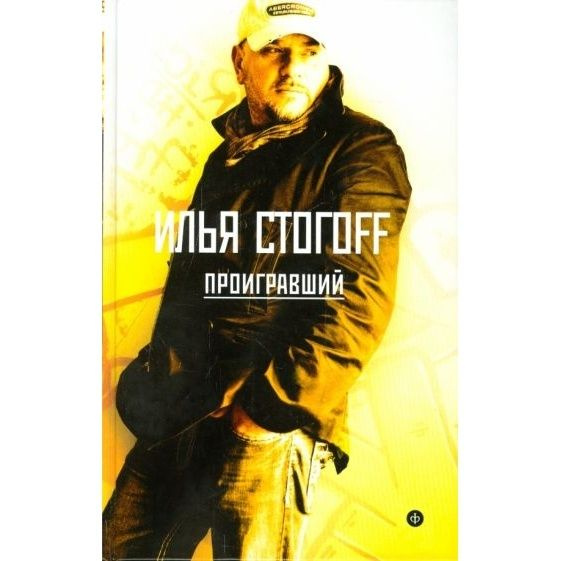 Проигравший #1