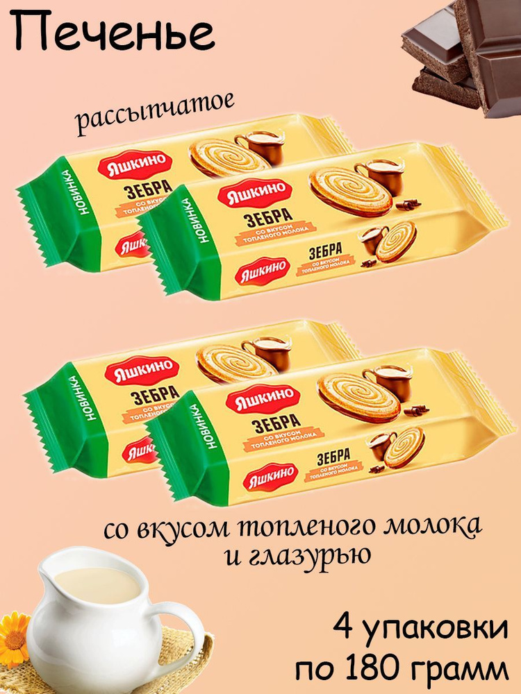 Яшкино, печенье "Зебра" со вкусом топлёного молока, 4 штуки по 180 ...