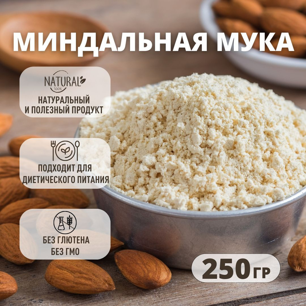 Миндальная мука бланшированная мелкого помола 250 гр.