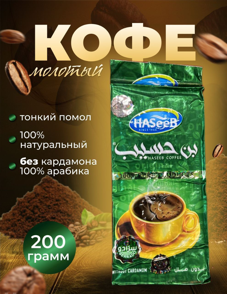 Натуральный молотый кофе Арабика Хасиб #1