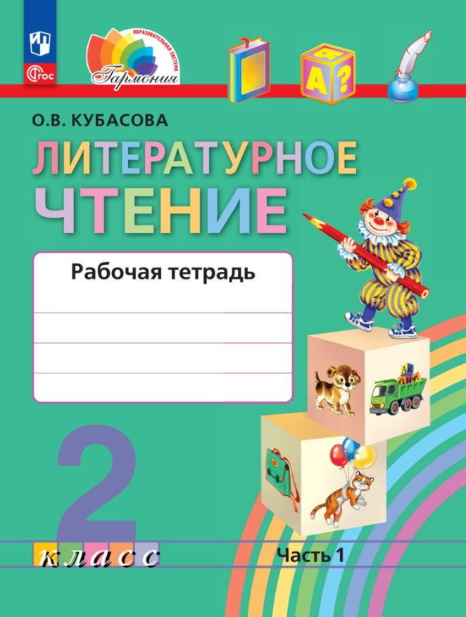 Литературное чтение. 2 класс. Рабочая тетрадь В 2 частях. Часть 1 | Кубасова Ольга  #1