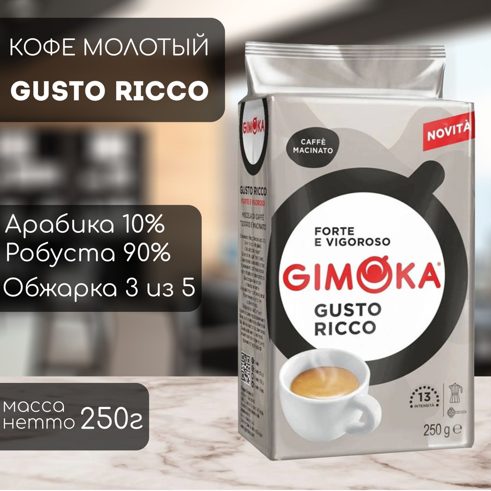 Кофе молотый Gimoka Gusto Ricco 250 гр #1
