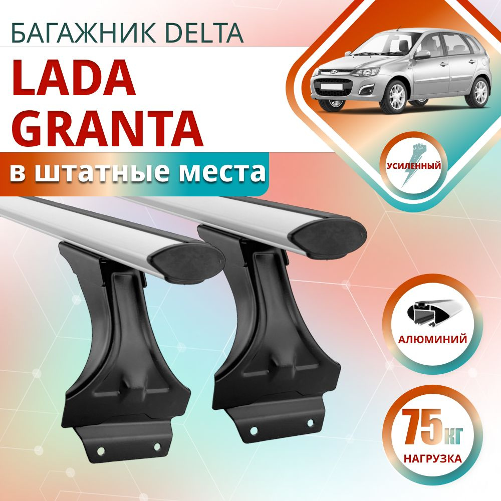 Комплект багажника Delta Granta1 - купить по доступным ценам в  интернет-магазине OZON (1172009129)