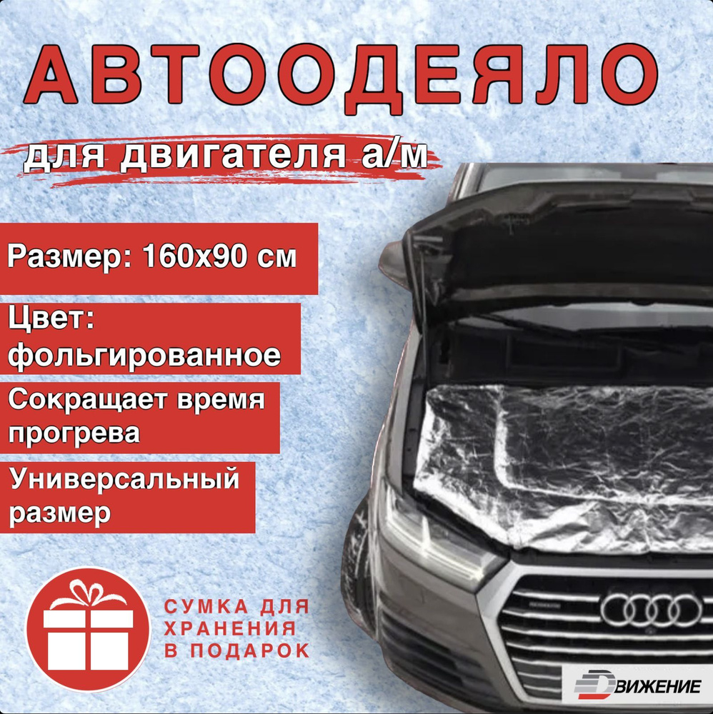 Автоодеяло на двигатель автомобиля ДВИЖЕНИЕ 160х90 см , фольгированное ,  универсальное , в комплекте с сумкой для хранения / утеплитель двигателя ...