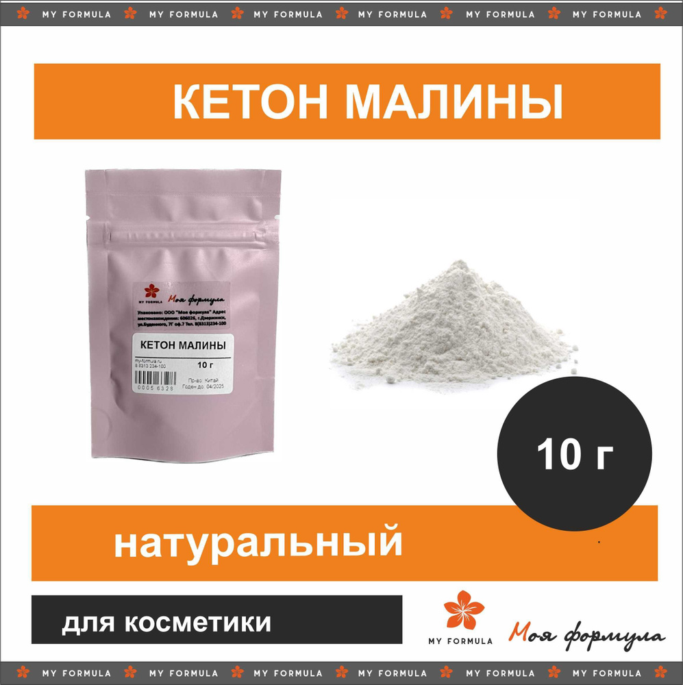 Кетон малины - актив для создания косметики (10г) - купить с доставкой ...