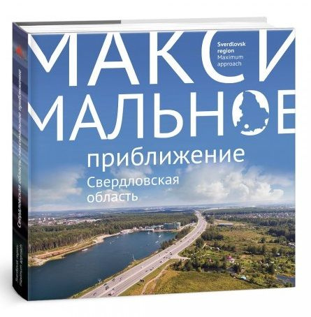 Свердловская область Максимальное приближение (Логинова) | Логинова Светлана  #1