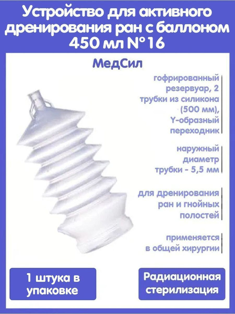 Устройство для активного дренирования ран с баллоном 450 мл №16, 500 мм, 2 дренажа из силикона, Y-образный #1