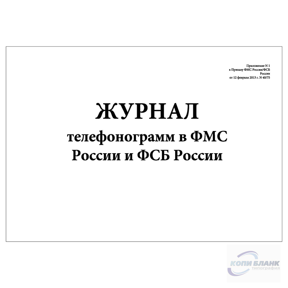 Комплект (5 шт.), Журнал телефонограмм в ФМС России и ФСБ России (30 лист,  полистовая нумерация, ламинация обложки) - купить с доставкой по выгодным  ценам в интернет-магазине OZON (1220422968)